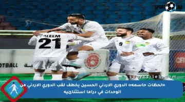 «لحظات حاسمة» الدوري الأردني الحسين يخطف لقب الدوري الأردني من الوحدات في دراما استثنائية
